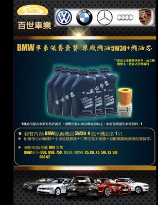 BMW 寶馬 原廠機油 5W30 9瓶+機油心 含工價 N63 F12 F06 F13 650