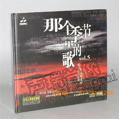 CD唱片正版妙音唱片 那個季節里的歌5 童麗 劉藝 情歌對唱 DSD 1CD