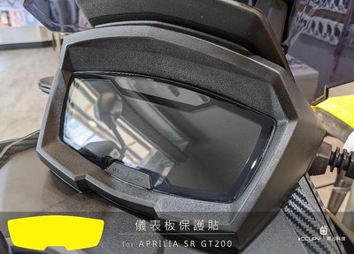 Aprilia SR GT200 進口頂級犀牛皮保護貼 - 儀錶板面板