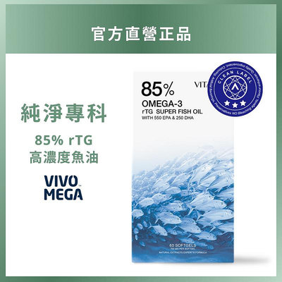 挪威 85% 高濃度 rTG 魚油 OMEGA-3 (EPA+DHA) 【純淨專科】 [現貨供應] VITABOX®