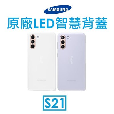 送鏡頭貼【原廠吊卡盒裝】三星 Samsung Galaxy S21 原廠 LED 智慧背蓋 手機保護殼