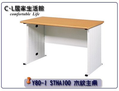 【C.L居家生活館】Y80-1 STHA100 木紋主桌/辦公桌-長100x寬70x高74cm