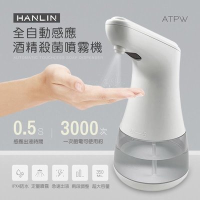 [ 鑫聲 ] 現貨 HANLIN-ATPW 全自動感應酒精殺菌淨手噴霧機 贈台灣可林抗菌原液1L
