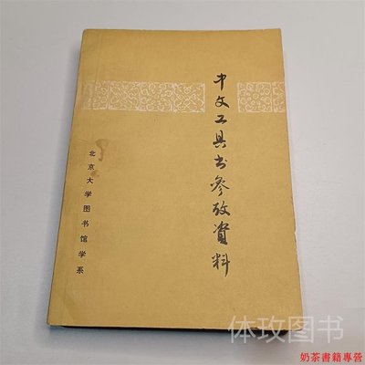 中文工具書參考資料 北京大學圖書館系著 原版舊書老書
