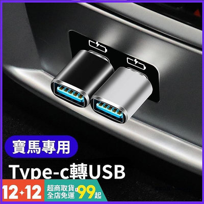 車飾館~BMW寶馬 車載USB轉接頭 TypeC接口轉USB數據線 充電線轉接器 新1系3系5系X1X2X3X4X5 汽車配件