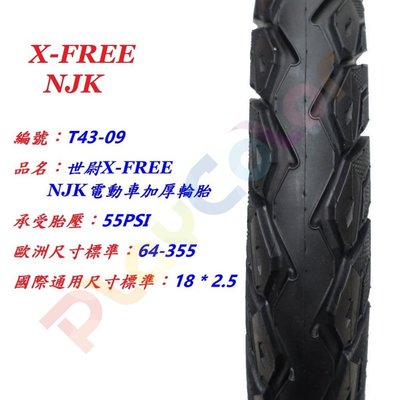 不能超取【X-FREE NJK 電動車 加厚輪胎 18 * 2.5】 18 x 2.5 18吋 世尉 玩色單車