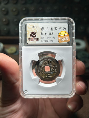 精品雍正通寶 寶源五筆鄉 盒子幣 華夏評級82高分 收藏級！