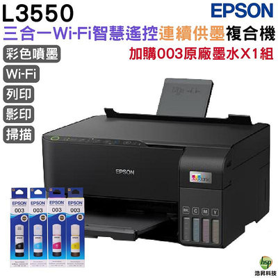 EPSON L3550 三合一Wi-Fi 智慧遙控連續供墨複合機 加購003原廠墨水4色1組送1黑 保固2年