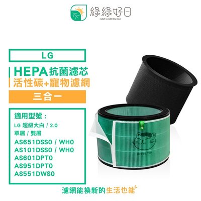 綠綠好日 適用 LG 超級大白 寵物專用版 AS101DSS0/AS651DWH0 抗菌HEPA活性碳 外置濾網 三合一