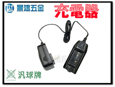 景鴻五金 公司貨 汎球牌 新型 LED 頭燈 充電器 3.7V HD005-2 含稅價