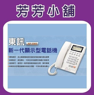 含稅 東訊TECOM AP-3303(AP3303) 顯示型電話單機 可開發票