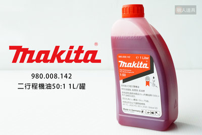 Makita 牧田 二行程機油 50:1 1L/罐 980008142 機油 潤滑 引擎 割草機 鏈鋸 噴霧機 配件
