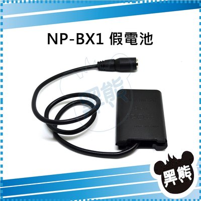 黑熊數位 SONY NP-BX1 假電池 DK-X1 電池匣 適用 DSC RX1 RX1R RX100 相機