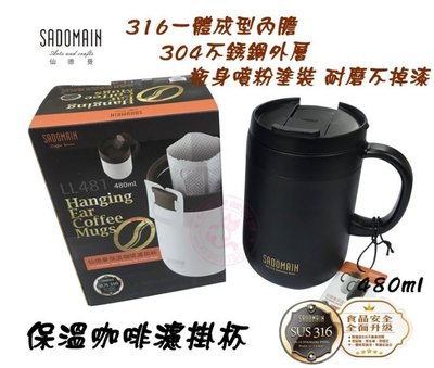 黑白配480ml兩入組-(仙德曼) 316不銹鋼 咖啡保溫濾掛杯/咖啡杯/保溫杯/濾掛杯/辦公杯/泡茶杯