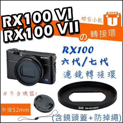 【聯合小熊】JJC RX100M6 VI RX100M7 VII 濾鏡 轉接環+ 52mm 鏡頭蓋 + 防掉繩