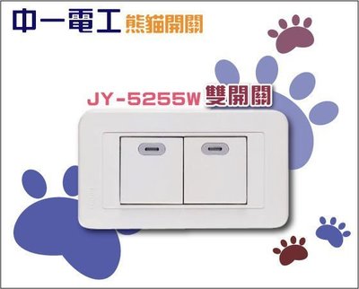 【YS時尚居家生活館】中一電工熊貓雙開關 JY-5255W雙開關附蓋板 大面板螢光開關