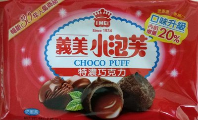 ✩阿白小舖✩(效期：2024/4/25)義美小泡芙 特濃巧克力 64g~口味升級，內餡增量20%