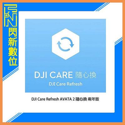 ☆閃新☆DJI 大疆 Care Refresh AVATA 2 隨心換 兩年版 (AVATA2,公司貨)