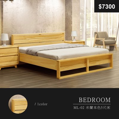 【祐成傢俱】ML-02 米蘭本色5尺床 全台最便宜