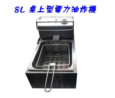 【Q咪餐飲設備】8L商用(桌上型)電力油炸機(110V)