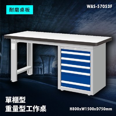 【廣受好評】Tanko天鋼 WAS-57053F《耐磨桌板》單櫃型 重量型工作桌 工作檯 桌子 工廠 車廠
