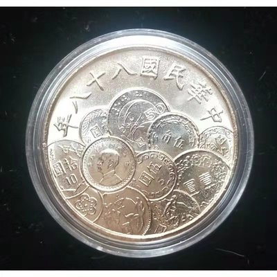 民國88年 新臺幣發行50週年紀念幣 附壓克力錢幣保護盒