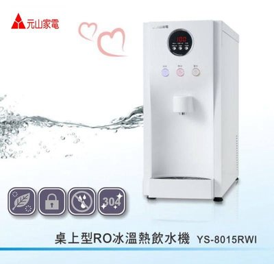 [元山] 桌上型RO冰溫熱飲水機 YS-8015RWI