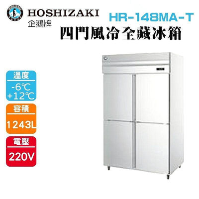 (吉晨冷凍餐飲設備)HOSHIZAKI 企鵝牌 4尺半直立式冷藏冰箱 HR-148MA-T 不鏽鋼冰箱