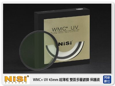 ☆閃新☆免運費~NISI 耐司 WMC+ UV 保護鏡 43mm 超薄雙面多層防水鍍膜 抗油污 (43)同WRC