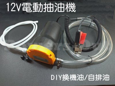 (新品)12V電動抽油幫浦，可DIY換機油/自排油