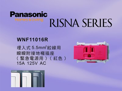 《居家好幫手》Panasonic國際牌 RISNA系列 WNF11016R 埋入式5.5mm絞線用緊急單插座【單品】