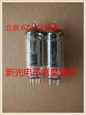 全新北京6Z4電子管Q級代曙光6z4 6X4 6202 6Z4-Q整流管膽機功放用.