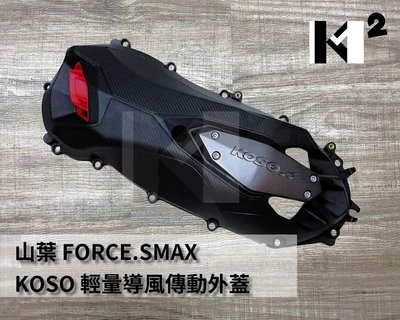 材料王⭐山葉 FORCE.SMAX KOSO 輕量化 導風傳動外蓋.左曲軸箱蓋外蓋組.傳動外蓋