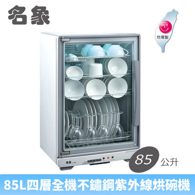 【♡ 電器空間 ♡】【MIN SHIANG 名象】85L四層全機不鏽鋼紫外線烘碗機(TT-850)