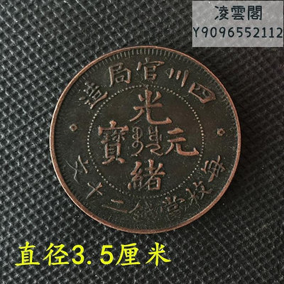 大清銅板銅幣 四川官局造光緒元寶 每枚當制錢二十文錢幣