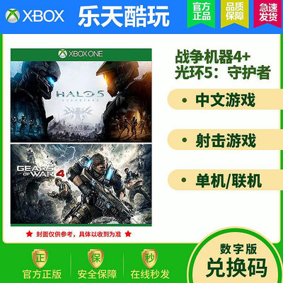 創客優品 XBOX ONE 中文游戲 光環5守護者戰爭機器4 合集 25位兌換碼 YX2728