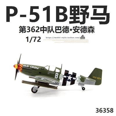 小號手36358美國P-51B野馬戰斗機巴德安德森 P51成品飛機模型1/72~特價#促銷 #現貨