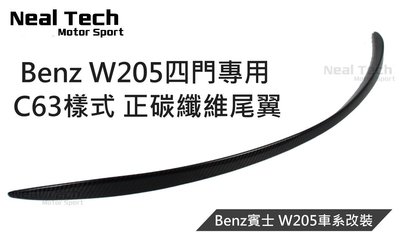 Benz W205 正卡夢 碳纖維 C63尾翼 C63小鴨尾 改裝 空力套件 C180 C200 C250 C300