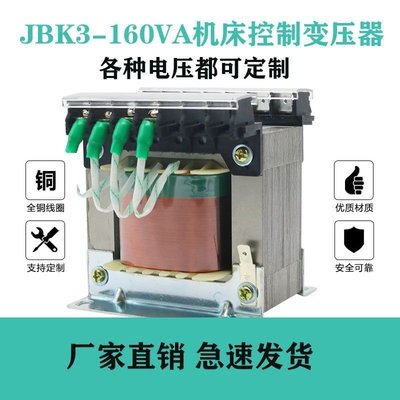 促銷打折 JBK3-160VA機床控制變壓器380V220V110V36V24V12V6V全銅~