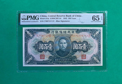 民國時期紙幣，PMG65EPQ中央儲備銀行壹佰圓，目前是亞軍