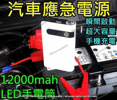 【現貨】應急啟動電源 緊急啟動 救車電源 電霸 汽車 柴油車 機車 汽車啟動電霸 救車