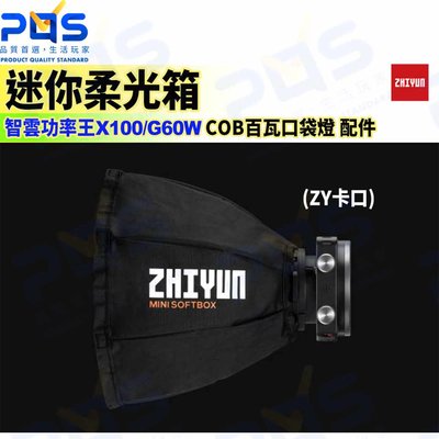 台南PQS Zhiyun 智雲功率王 迷你柔光箱 (ZY卡口) X100 G60W COB百瓦口袋燈配件 柔光罩