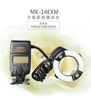 美科MK-14EXM 微距環形閃光燈 微距/近拍Canon 550D 600D 6D 60D 650D 7D 5D3