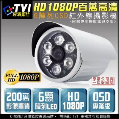 TVI HD 1080P 紅外線監視器 槍型防水 6陣列燈攝影機 OSD專業版 百萬高清 監視批發 KN監控 DVR