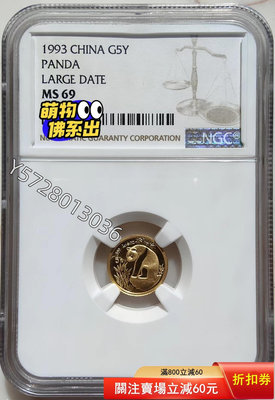 可議價(上海大字版)1993年熊貓1/20盎司金幣NGC69，評級89925640【金銀元】銀幣 洋錢 大洋