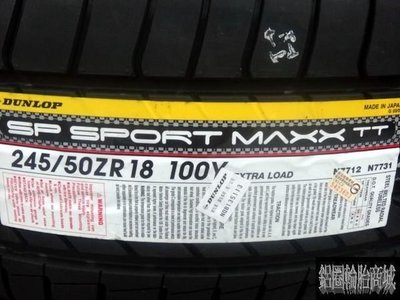【鋁圈輪胎商城】DUNLOP 登祿普 SP SPORT MAXX TT 245/50-18 日本製 高級性能胎 全系列歡迎詢問