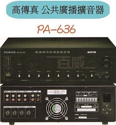 [百威電子] 免運 POKKA 佰佳 詰富 PA-636 純擴音器 高傳真公共廣播擴音器 交直流