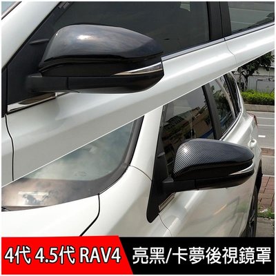 （亮黑/卡夢）RAV4 4代 4.5代 專用 後視鏡蓋 後視鏡殼 後視鏡罩 豐田 TOYOTA 13-18年 改裝-概念汽車