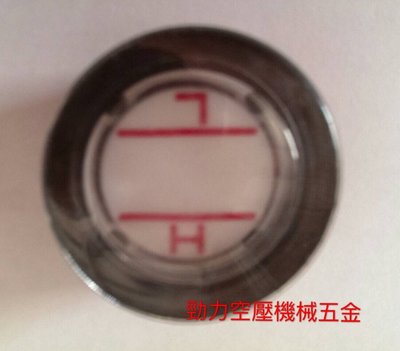 【勁力空壓機械五金】　※ 西台灣 3~15HP 觀油鏡 油位鏡 塞式 自動排水器 空壓機 乾燥機 精密過濾器