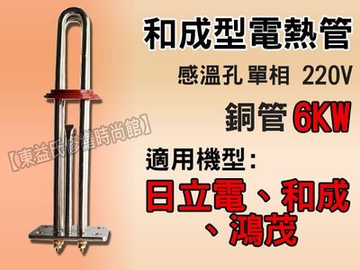【東益氏】感溫型電熱管《6kw / 單相》適用鴻茂 和成電熱水器 另售鈦合金電熱管 加熱棒